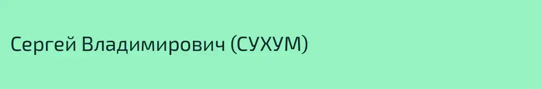 Сергей Владимирович (СУХУМ)